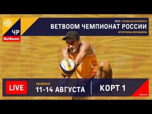 BetBoom Чемпионат России по пляжному волейболу 2022 / Мужчины / Матч за 3-е место / Обнинск