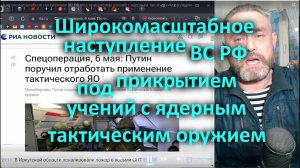 Широкомасштабное наступление ВС РФ под прикрытием учений с ядерным тактическим оружием