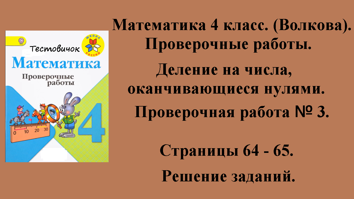 ГДЗ Математика 4 класс (Волкова). Проверочные работы. Страницы 64 - 65.