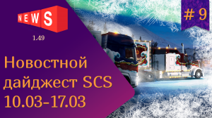 #9 Новостной дайджест по ETS 2 и ATS 10.03-17.03