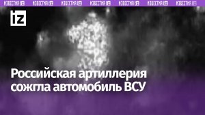 Российская артиллерия уничтожила автомобиль для перевозки боеприпасов ВСУ