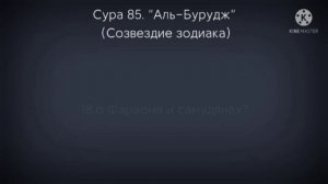 Сура Аль-Бурудж. и Ат-Тарик. Мухаммад люхайдан