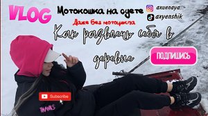 Vlog МОТОКОШКА БЕЗ МОТОЦИКЛА, ЗАТО С ВАТРУШКОЙ, ЧЕМ ЗАНЯТЬ СЕБЯ В ДЕРЕВНЕ?