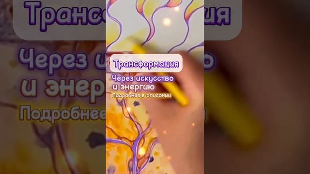 Трансформация через искусство и энергию  #нейрографика #нейрографикаработает #вебинар