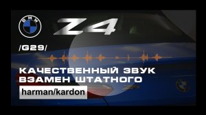 BMW Z4 2019 (G29) Качественный звук, взамен штатного Harman/Kardon