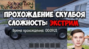 🚀 Прохождение Скулбоя на ЭКСТРИМЕ  // SchoolBoy Runaway