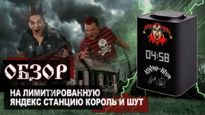 Мини-обзор колонки Яндекс к 35-летию группы Король и Шут.