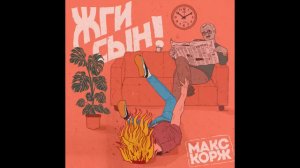 Макс Корж - Жги, сын (Премьера 11.03.2016)