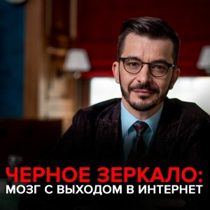 Мозг с выходом в интернет. Черное зеркало с Андреем Курпатовым