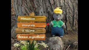 Мышь спицами. Как связать мышку спицами. 1 часть (вяжем туловище).