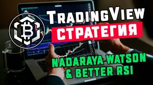 TradingView: Стратегия Better RSI & Nadaraya Watson Envelope