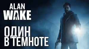 Про Alan Wake / Все, что вам нужно знать перед ВТОРОЙ частью / Крутой сюжет - плохой геймплей. ОБЗОР