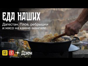 ЕДА НАШИХ. Дагестан: ПЛОВ, РЕБРЫШКИ и МЯСО на камне-мангале.