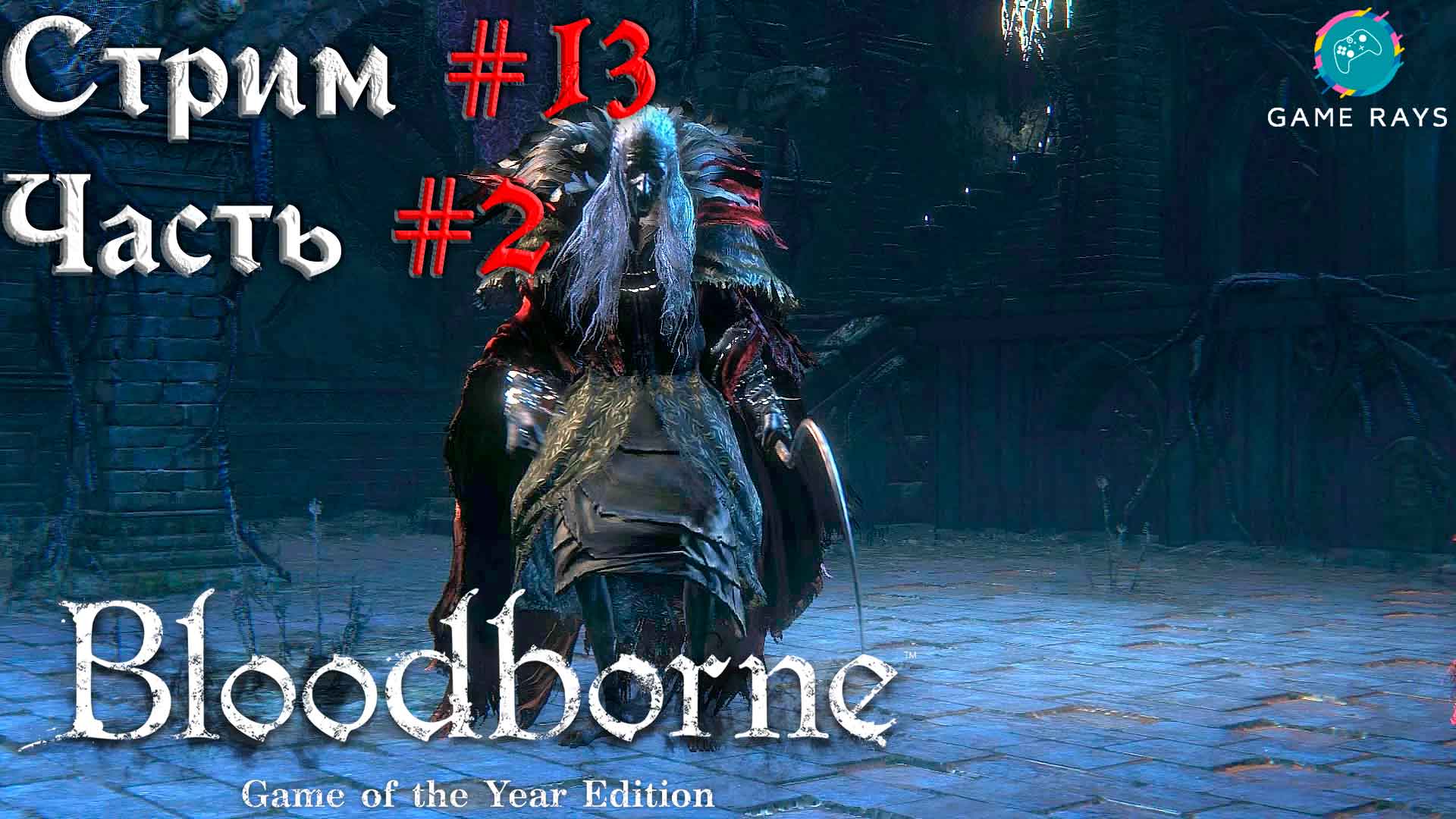 Запись стрима - Bloodborne #13-2 ➤ Великая Чаша Птумеру Айилл - Потомок Птумериан