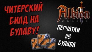 Читерский билд на булаву! Булава vs Перчатки. Albion Online. Corrupted Dungeons.