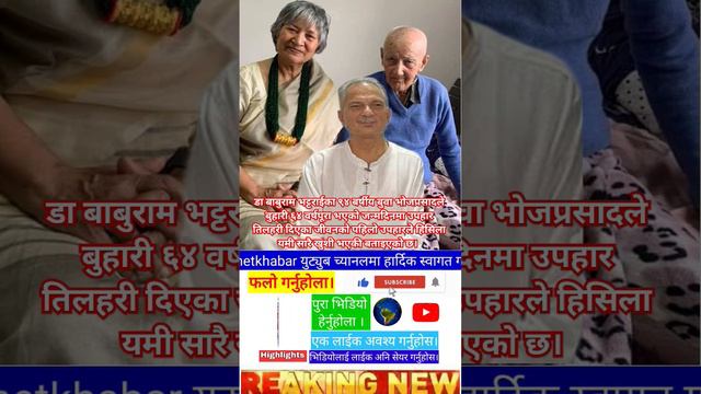 dr. baburam bhattarai ka 94 barsiya buwa bhojaraj le buhari hisila yami lai upahar tilhari deyeka