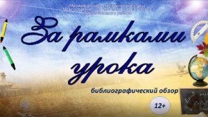 "За рамками урока", библиографический обзор.