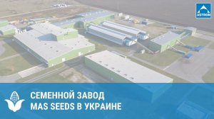 Семенной завод MAS Seeds в Украине