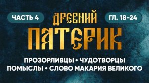 Часть 4 (гл 18-24) — О прозорливых, чудотворцах, помыслах, слово Макария Великого — Древний Патерик