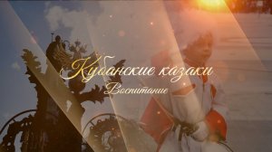 Казачий арсенал. Танец клинков.