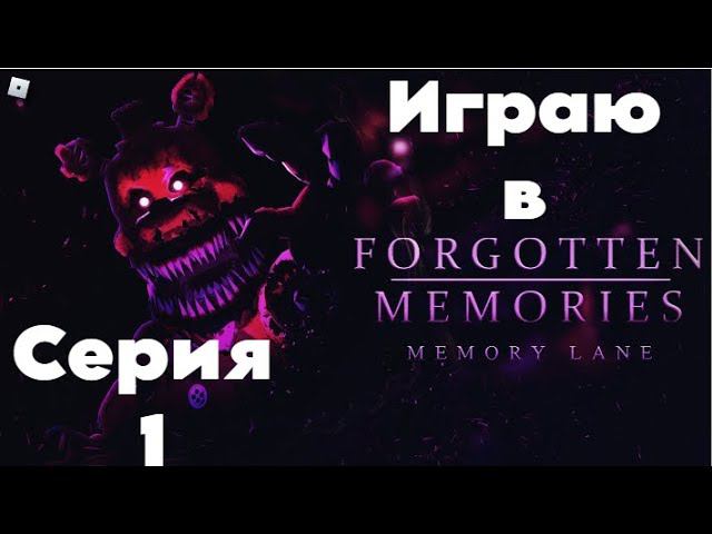 Играю В Форготтен Меммориз В Роблоксе #1. смотреть онлайн
