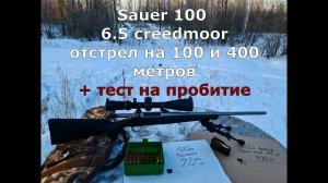 Sauer 100 6.5 Creedmoor отстрел на 100 и 400 метров + тест на пробитие.