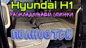 Делаем спинки сиденьй Н1 полностью раскладывающимися
