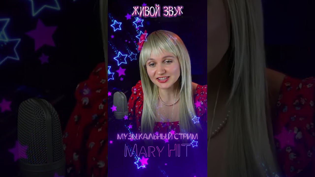 РОЗОВЫЙ ВЕЧЕР ♫ Mary Hit Cover