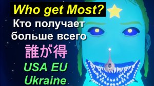 【猫語】Кто получает больше всего?、Who gets Most？、USA EU Ukraine、Stop Biden