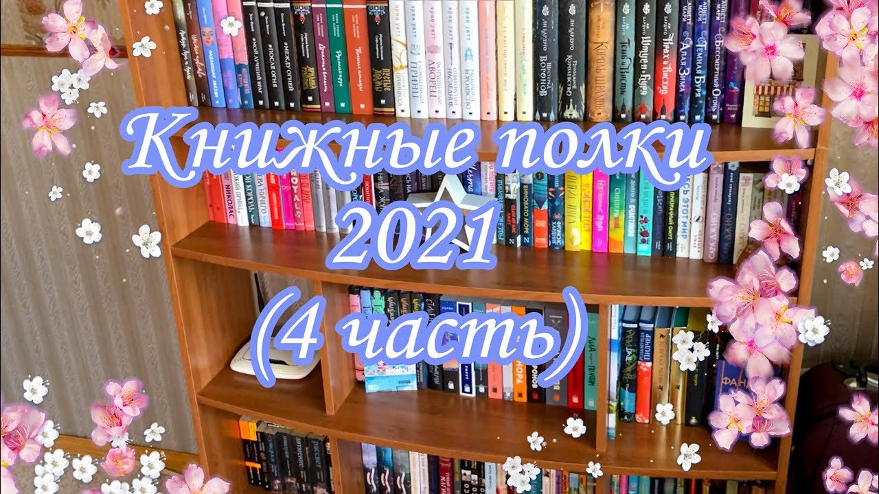 КНИЖНЫЕ ПОЛКИ (4 часть). Итоги конкурса «Росмэн»?