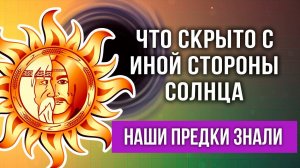 Как солнце управляет нашим миром