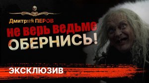 ОБЕРНИСЬ! | История на ночь про ведьму | Аудиокнига | Рассказ