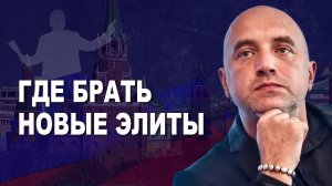 «Обратитесь к Путину!» Захар Прилепин о поиске новых элит и современной российской элите