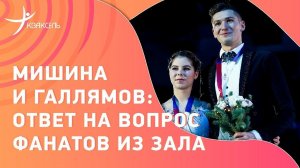 Анастасия МИШИНА и Александр ГАЛЛЯМОВ: Санкции МОК / Общение с фанатами / Кто лучший в сезоне?