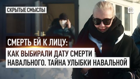 Смерть ей к лицу: Как выбирали дату смерти Навального. Тайна улыбки Навальной