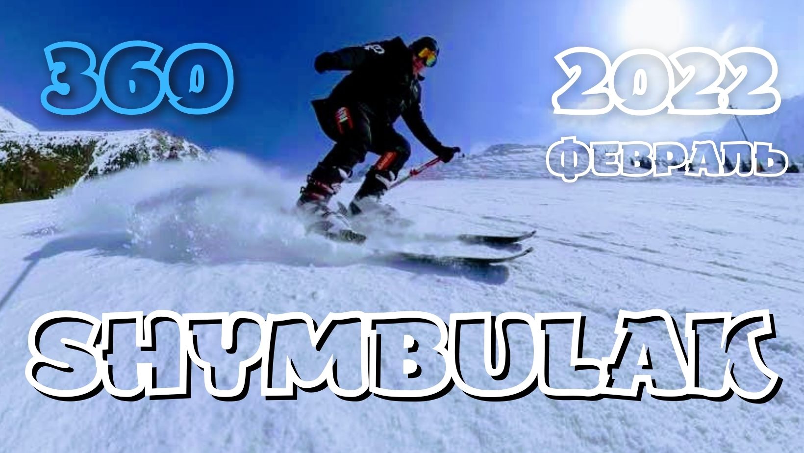 ШЫМБУЛАК 2022  SHYMBULAK 2022  АЛМАТЫ. ALMATY KAZAKHSTAN  Insta360 ONE X.mp4