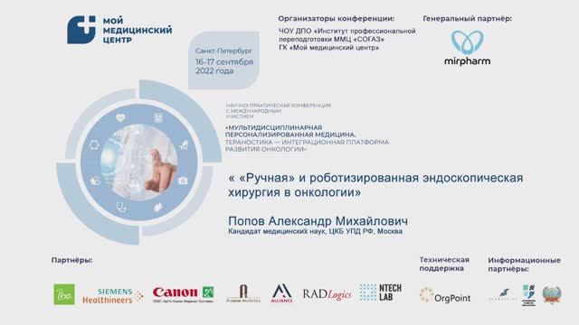 Попов Александр Михайлович. 17.09.2022. Пленарный доклад