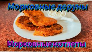 Морковные котлеты, деруны, лепёшки.