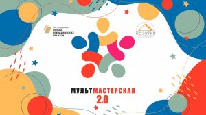 МУЛЬТмастерская 2 0 _ детская киностудия ПОЗИТИВ