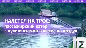 Пассажирский катер с «ухилянтами» взлетел на воздух, налетев на трос