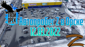 Твой Орск | Автопробег Z в Орске | Zа наших | #СвоихНеБросаем | Аэросъёмка 4К