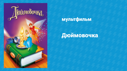 Дюймовочка (мультфильм, 1994)