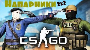 Нагибаем в режиме "Напарники" 2-1!?/ CS GO