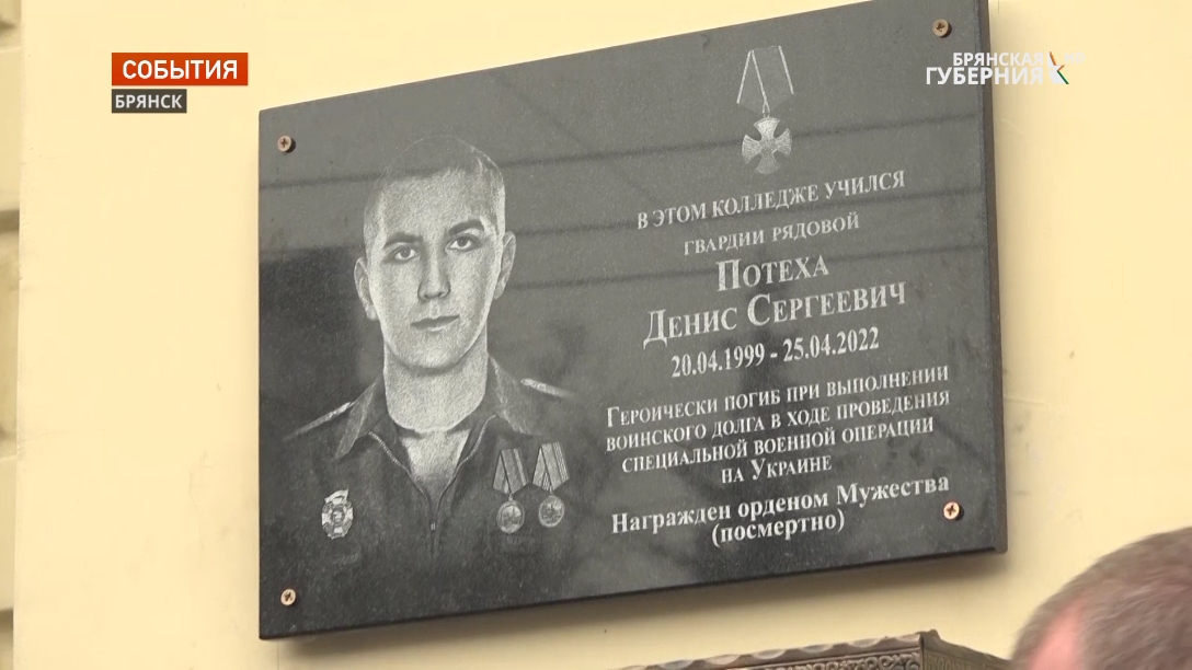 В Брянске увековечили память героя спецоперации Дениса Потехи