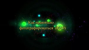 Как правильно фотографироваться (2019)