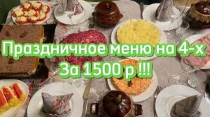 Праздничное меню за 1500 рублей