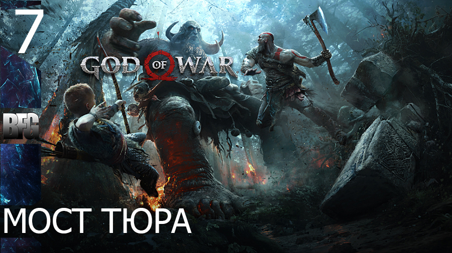 Прохождение God of War (2018) — Часть 7 _ Мост тюра (без комментариев)