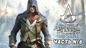 Assassin's Creed: Unity \ Единство ➤ Прохождение на PS5  #6