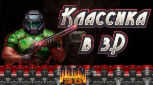 Классика в 3D!   .