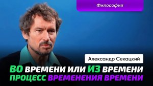 Секацкий А.К. _ Философия времени. Событийность. Восприятие.